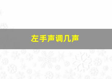 左手声调几声