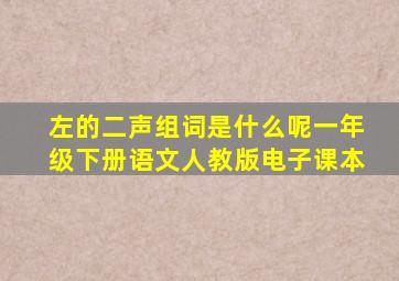 左的二声组词是什么呢一年级下册语文人教版电子课本