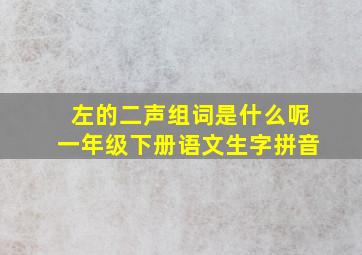 左的二声组词是什么呢一年级下册语文生字拼音