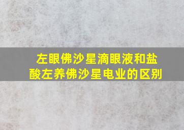 左眼佛沙星滴眼液和盐酸左养佛沙星电业的区别