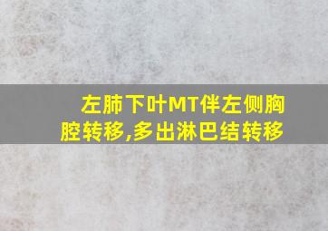 左肺下叶MT伴左侧胸腔转移,多出淋巴结转移