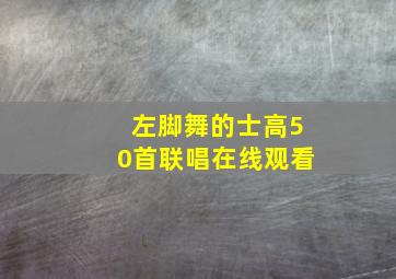 左脚舞的士高50首联唱在线观看