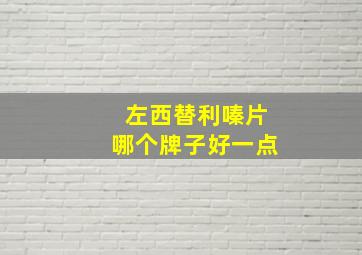 左西替利嗪片哪个牌子好一点