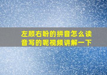 左顾右盼的拼音怎么读音写的呢视频讲解一下