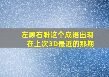 左顾右盼这个成语出现在上次3D最近的那期