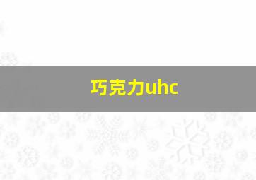 巧克力uhc