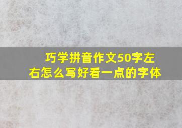 巧学拼音作文50字左右怎么写好看一点的字体