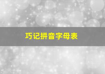 巧记拼音字母表