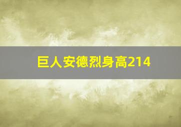 巨人安德烈身高214