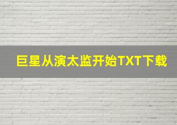 巨星从演太监开始TXT下载