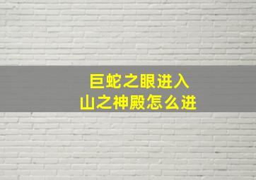 巨蛇之眼进入山之神殿怎么进