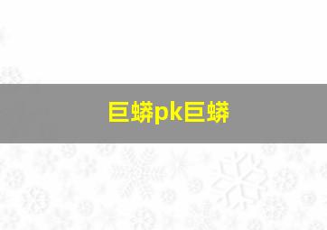 巨蟒pk巨蟒