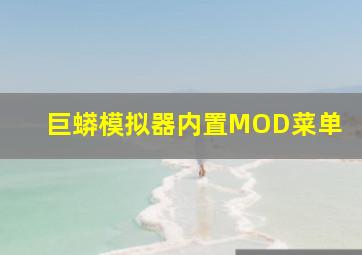 巨蟒模拟器内置MOD菜单