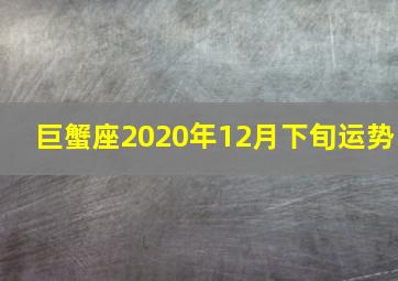 巨蟹座2020年12月下旬运势