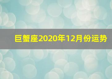 巨蟹座2020年12月份运势