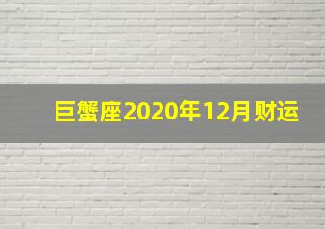 巨蟹座2020年12月财运