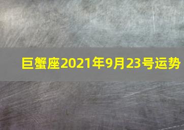 巨蟹座2021年9月23号运势