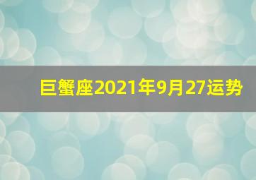 巨蟹座2021年9月27运势