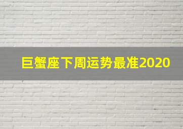 巨蟹座下周运势最准2020