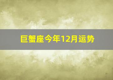 巨蟹座今年12月运势