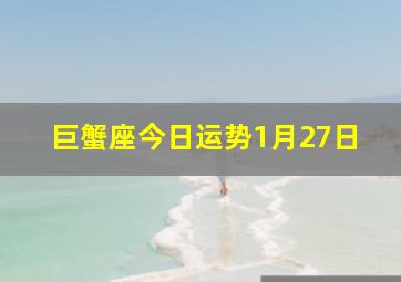 巨蟹座今日运势1月27日