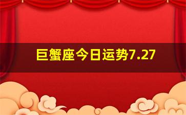 巨蟹座今日运势7.27