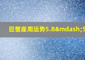 巨蟹座周运势5.8—5.14