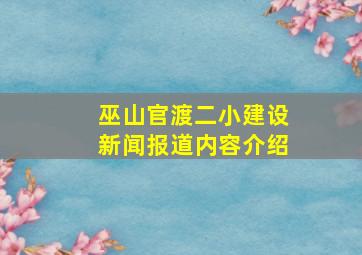 巫山官渡二小建设新闻报道内容介绍