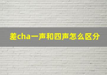 差cha一声和四声怎么区分