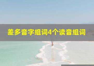 差多音字组词4个读音组词