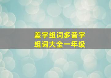 差字组词多音字组词大全一年级