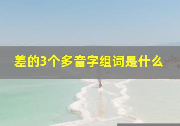 差的3个多音字组词是什么