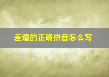 差遣的正确拼音怎么写