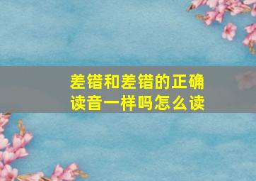 差错和差错的正确读音一样吗怎么读