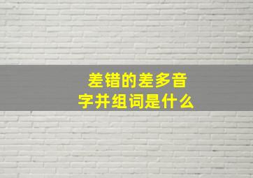 差错的差多音字并组词是什么