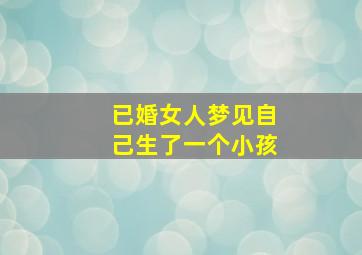 已婚女人梦见自己生了一个小孩