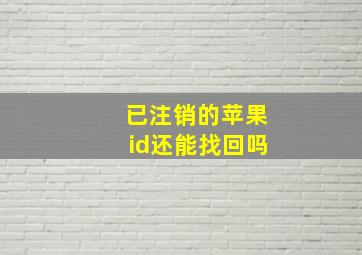 已注销的苹果id还能找回吗