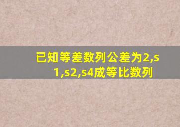 已知等差数列公差为2,s1,s2,s4成等比数列