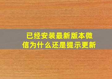 已经安装最新版本微信为什么还是提示更新