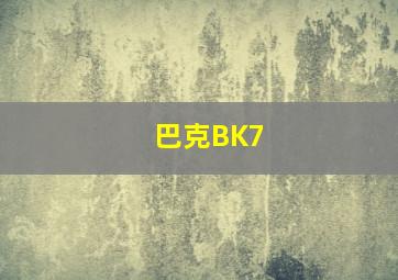 巴克BK7