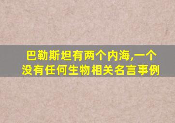 巴勒斯坦有两个内海,一个没有任何生物相关名言事例