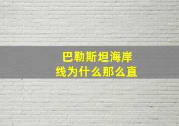 巴勒斯坦海岸线为什么那么直