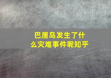 巴厘岛发生了什么灾难事件呢知乎