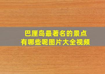 巴厘岛最著名的景点有哪些呢图片大全视频