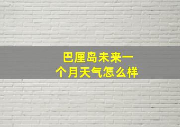 巴厘岛未来一个月天气怎么样