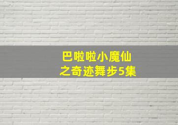 巴啦啦小魔仙之奇迹舞步5集