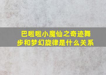 巴啦啦小魔仙之奇迹舞步和梦幻旋律是什么关系