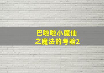 巴啦啦小魔仙之魔法的考验2