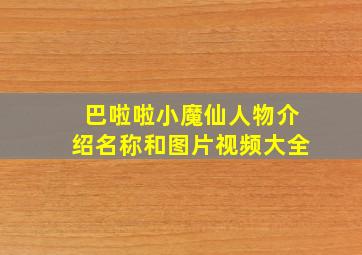 巴啦啦小魔仙人物介绍名称和图片视频大全