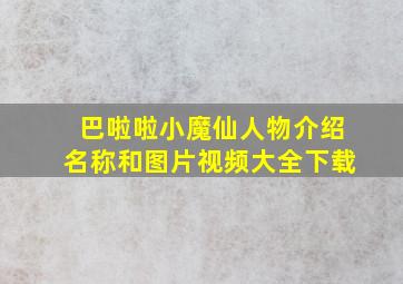 巴啦啦小魔仙人物介绍名称和图片视频大全下载